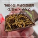 니블스(nibbles) | [가로수길 카페] 원조 뺨치는 두바이 초콜릿 파는 곳 <니블스> 내돈내산 후기