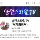 낭만스타일TV 유튜브라이브 시작~^^ 이미지