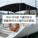 여수 요트투어 아이랑 가볼만한곳 여수여행 코스 추천 [ 엠플랫 여수스텔라요트클럽 ]