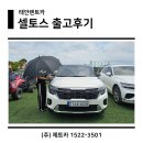 (주)제트에너지 서대전주유소 | 태안렌트카, 태안 안면도로 셀토스 신속출고 다녀왔어요~