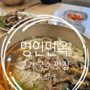 명인면옥 | 전주 고기 국수 명인면옥 효자동 맛집 웨이팅 내돈내산 후기