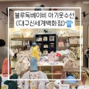 블루독베이비 아기옷수선 (대구신세계백화점)👕