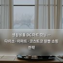 디씨(DC)마트 | 생활용품 DC 마트 핫딜 — 다이소·이마트·코스트코 알뜰 쇼핑 전략