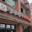 금강산숯불갈비 이미지