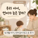 정상발달센터 - 2116 | 16개월 아기 언어가 늦은 걸까?경기아동발달센터 언어검사 솔직 후기