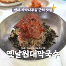 나무숲소 | 인제 자작나무숲 근처 맛집 옛날원대막국수 내돈내산 후기