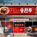 송원루