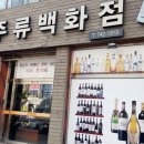 세계주류백화점 앞 이미지