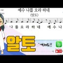 새찬송가 324장-예수 나를 오라 하네(알토,테너,베이스,소프라노) 이미지