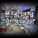안경나라 야탑점 이미지