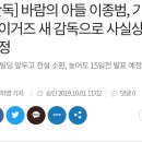 이종범, 기아 새 감독으로 사실상 확정 이미지