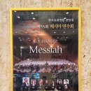 제55회 정기연주회 | 세종문화회관 제55회 메시아 연주회 후기