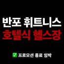 [공지] 반포 휘트니스, 호텔식 헬스장 시설 둘러보기 feat. 프로모션 종료 임박