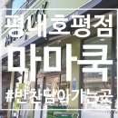 마마쿡평내 이미지