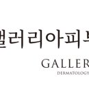 갤러리아피부과의원 이미지
