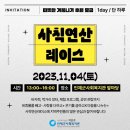 한국지체장애인협회 인제군지회 | 인제 사회복지관 선한둥지 1호점 / 11월 4일(토) / 사랑이 가득한 나눔 바자회 / 사칙연산레이스 시작...