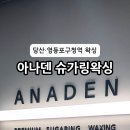 아나덴슈가링왁싱영등포구청역점