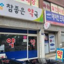 참편한 약국 이미지
