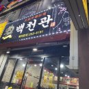 백천관