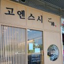 고엔스시 - 성남시 분당구 성남대로2번길 6 | 고엔스시