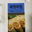 북방부침