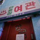 안흥여관 이미지