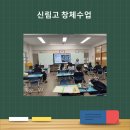[강의후기]신림고 창체수업을 마치고