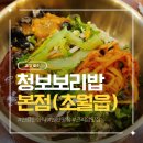 푸짐한 우렁쌈장에 청국장과 들깨탕까지, 초월읍 청보보리밥 본점 두루치기 우렁쌈밥 후기