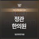 정관한의원 이미지