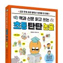 라온초등학교 | 서평, 책 소개 – 책과 신문 읽고 쓰는 초등 탄탄 논술, 오현선(라온쌤) 지음, 체인지업북스, 어린이 신문