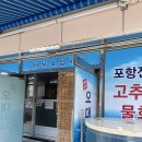 포항전통물회
