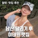 스푸너리 | 남산 러닝 맛집 추천, 이태원 스푸너리 솔직 후기남산 달리기 맛집 추천｜러닝 후 꼭 가는 이태원...