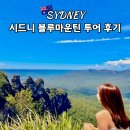 (주)더블유투어월드 | 시드니 블루마운틴 투어 후기 페더데일 시닉월드 링컨스락 폐쇄