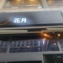 화월짬뽕