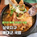 운천초등학교 | 상무 뼈대군 국밥 뼈해장국 맛집 주차정보