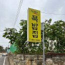 안중4리경로당 | [평택맛집]참도토리묵밥집 안중읍 현화점 22.11.29방문