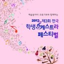오케스트라 동아리 페스티벌 이미지