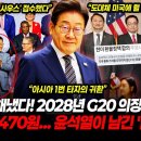이재명 해냈다! 2028년 G20 의장국 확정 "환율 1,470원... 윤석열의 '밀약' 때문에? 소름돋는 그 '문서'의 비밀! 이미지