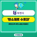 부천북초등학교 | 250627 [부천시청] 탄소제로 수호대 캠페인 💚예람쌤