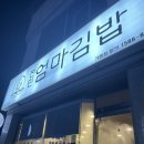 전민엄마김밥 - 서구 복수남로32번길 29 | 전민엄마김밥