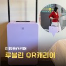 착착PC | 여행용 캐리어 추천 루블린 QR 캐리어 26인치 24인치 비교 솔직 사용후기