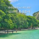 스피드발바닥 | 방콕 끄라비 홍섬투어 솔직후기 최저가 예약 롱테일보트 스피드보트
