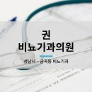 권비뇨기과의원 이미지