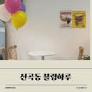 의정부 신곡동 풍선카페 블링하루, 커피까지 즐길 수 있는 감성 공간