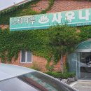 느티나무사우나 이미지