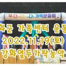 [공연]강화군가족센터 운동회(2022.11.19) 이미지