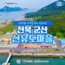 선유도어촌체험휴양마을 이미지