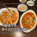 리향 중국집 | 리향 : 서울 종각역 중식당 맛집 추천 후기(주차, 영업시간, 룸, 실내좌석, 탕수육, 삼선짬뽕, 볶음밥...