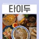 구디 팟타이 맛집 쌀국수 먹고 온 타이두 후기