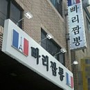 빠리짬뽕 이미지